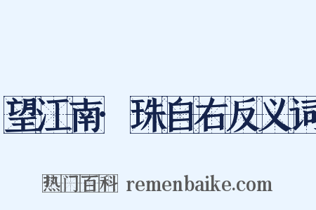 望江南·珠自右反义词是什么意思的图片